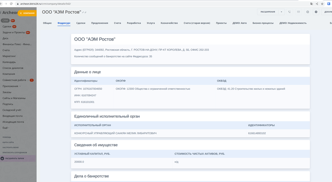 Сообщения с Федресурс (ЕФРСБ) прямо в карточке контакта