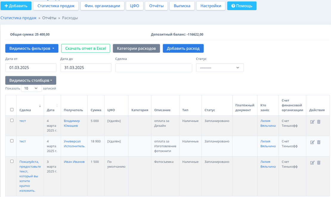 Учет расходов