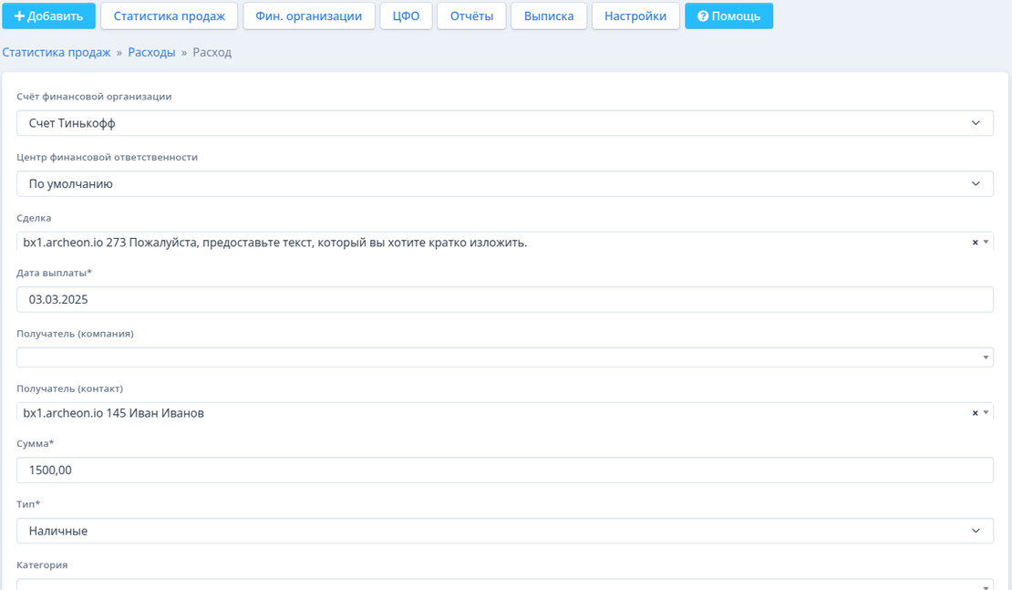 Учет расходов