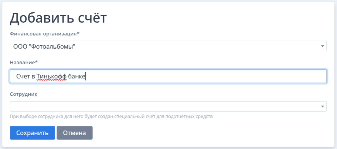 Счета и организации