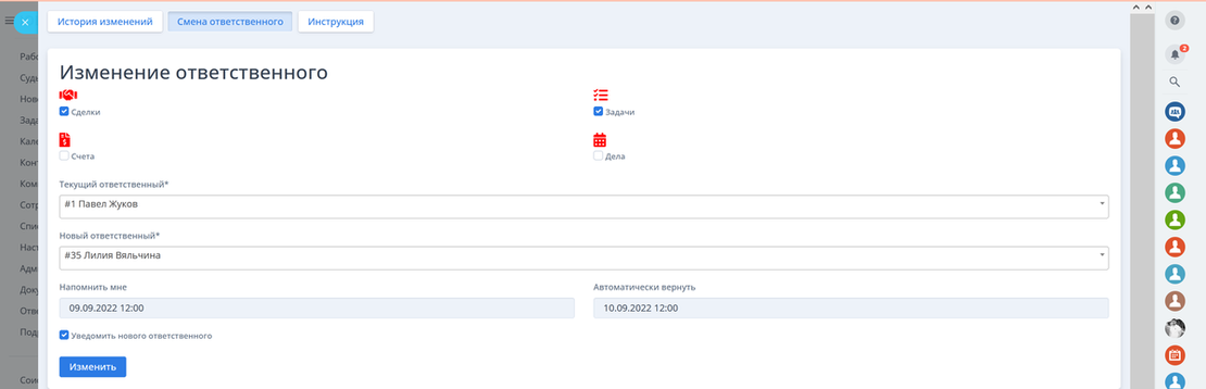 Смена ответственного