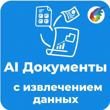AI Документы в Битрикс24