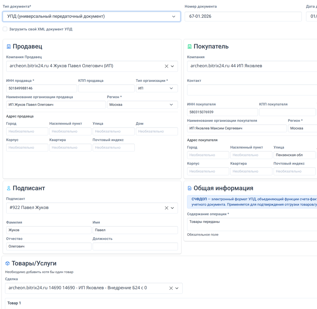 Генерация УПД в один клик