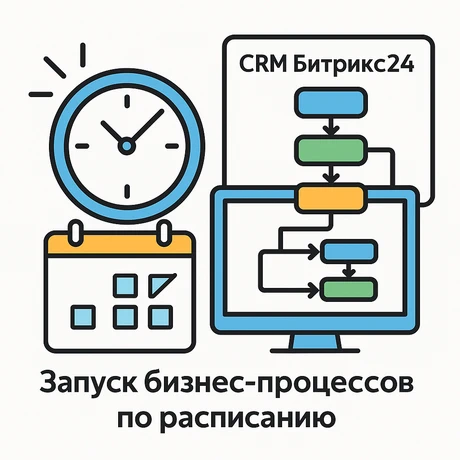 Запуск бизнес-процессов по расписанию: теперь полностью бесплатен