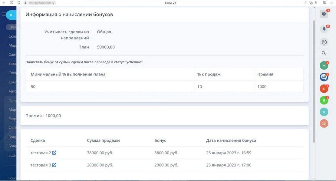 Автоматический расчет бонусов менеджеров по продажам
