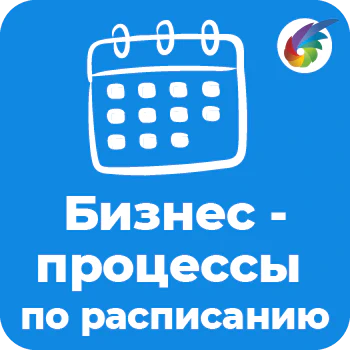 Запуск бизнес-процессов по расписанию в Битрикс24