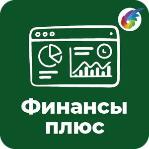 [Финансы Плюс](/bx_apps/finance_plus/)