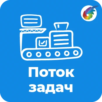 Поток задач для Битрикс24