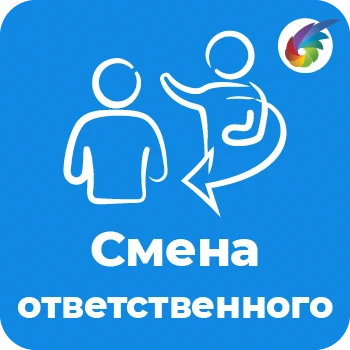 Смена ответственного для Битрикс24