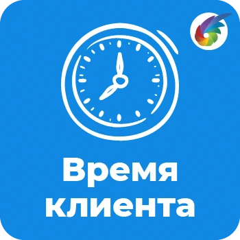 Время клиента в Битрикс24