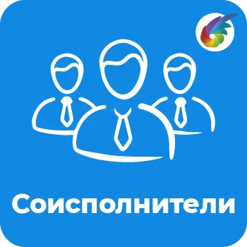 Соисполнители в Битрикс24