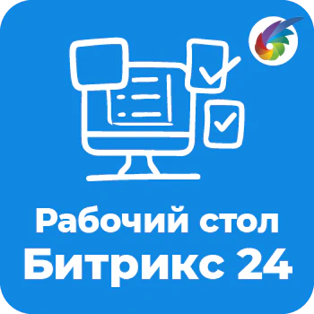 Рабочий стол для Битрикс24