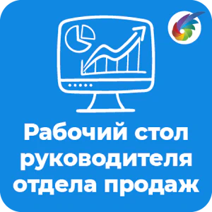 [Рабочий стол](/bx_apps/rabochiy-stol-rop/)