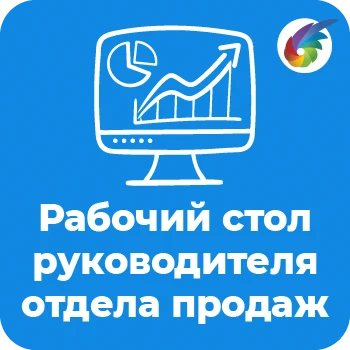Рабочий стол руководителя отдела продаж для Битрикс24