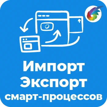 Импорт - экспорт смарт-процессов в Битрикс24