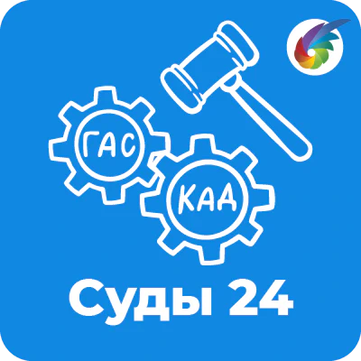 Суды24 для Битрикс24
