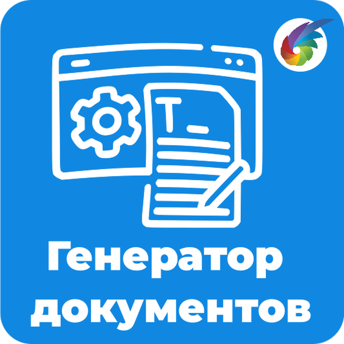 Генератор документов в Битрикс24