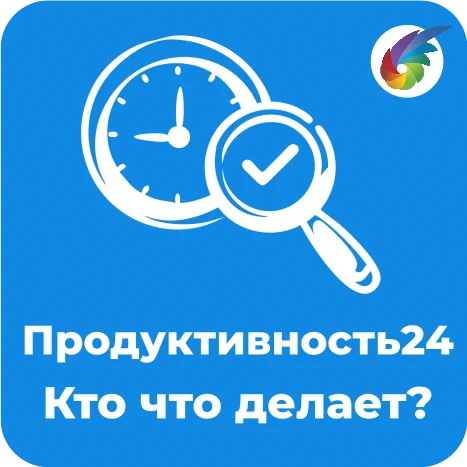 Продуктивность24 в Битрикс24
