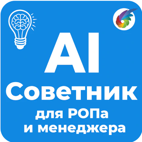 Советник РОПа для Битрикс24