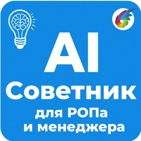 Советник РОПа для Битрикс24