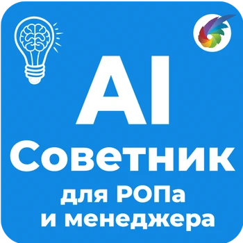 [AI Советник РОПа](/bx_apps/rop/)